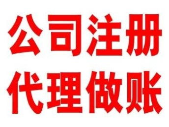 图 北京专业代理记账 公司注册 税务问题咨询解决 北京工商注册